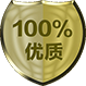 100%優質